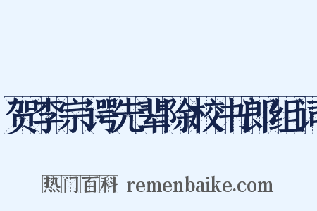 贺李宗谔先辈除校书郎组词是什么意思的图片